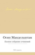 Осип Мандельштам - Полное собрание сочинений
