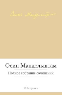 Осип Мандельштам - Полное собрание сочинений