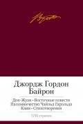 Дон-Жуан. Восточные повести. Паломничество Чайльд Гарольда. Каин. Стихотворения