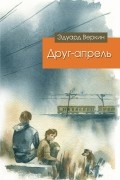 Эдуард Веркин - Друг-апрель