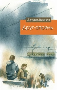 Эдуард Веркин - Друг-апрель