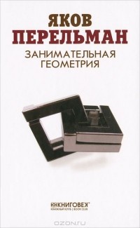 Яков Перельман - Занимательная геометрия