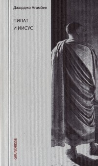 Джорджо Агамбен - Пилат и Иисус