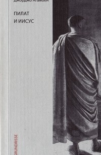 Джорджо Агамбен - Пилат и Иисус