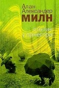 Алан Александер Милн - Столик у оркестра (сборник)