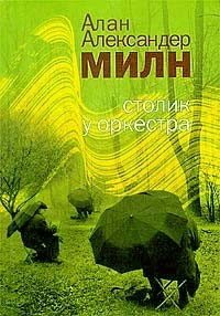 Алан Александер Милн - Столик у оркестра (сборник)