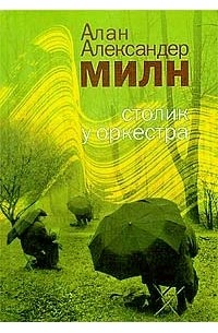 Алан Александр Милн - Столик у оркестра (сборник)