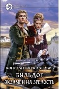 Константин Калбазов - Бульдог. Экзамен на зрелость