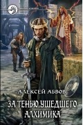За тенью ушедшего Алхимика