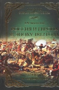 Виктор Михайлович Безотосный - Россия и Европа в эпоху 1812 года стратегия или геополитика