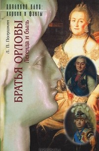 Братья Орловы. Легенда и быль