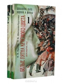  - Белые пятна красного цвета. Декабристы (комплект из 2 книг)