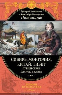  - Сибирь. Монголия. Китай. Тибет. Путешествия длиною в жизнь