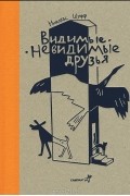 Николас Шуфф - Видимые - невидимые друзья