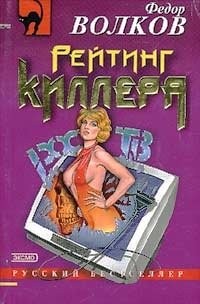 Федор Волков - Рейтинг киллера