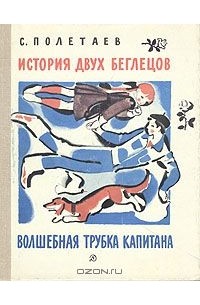 С. Полетаев - История двух беглецов. Волшебная трубка капитана