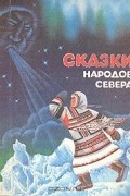 Сказки народов Севера