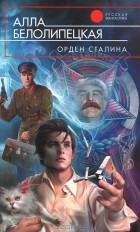 Алла Белолипецкая - Орден Сталина