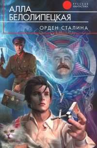 Алла Белолипецкая - Орден Сталина