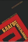 Джонатан Литтелл - Благоволительницы