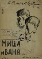 Михаил  Салтыков-Щедрин - Миша и Ваня