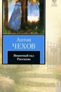 Антон Чехов - Вишневый сад. Рассказы (сборник)