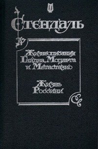 Стендаль - Жизнеописания Гайдна, Моцарта и Метастазио. Жизнь Россини (сборник)