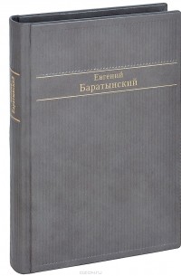 Евгений Баратынский - Избранные стихотворения