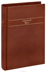 Афанасий Фет - Избранные стихотворения (подарочное издание)