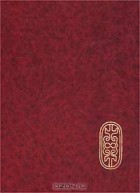 Звездана Доде - Средневековый костюм народов Северного Кавказа. Очерки истории