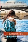 Александр Максик - Недостойный