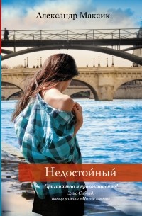 Александр Максик - Недостойный