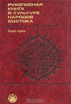  - Рукописная книга в культуре народов Востока. Книга 1