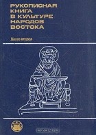  - Рукописная книга в культуре народов Востока. Книга 2