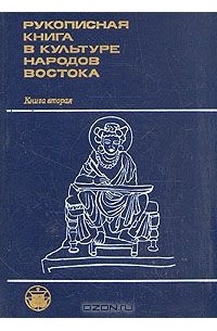  - Рукописная книга в культуре народов Востока. Книга 2