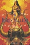 Борис Вальехо - The Fantastic World of Boris Vallejo