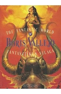 Борис Вальехо - The Fantastic World of Boris Vallejo