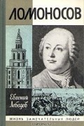 Ломоносов