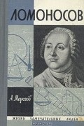 Ломоносов