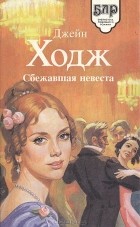  - Сбежавшая невеста. Династия Дунканов (сборник)