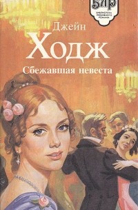  - Сбежавшая невеста. Династия Дунканов (сборник)