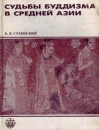 Борис Ставиский - Судьбы буддизма в Средней Азии