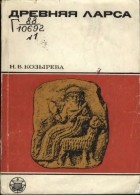 Нэлли Козырева - Древняя Ларса. Очерки хозяйственной жизни