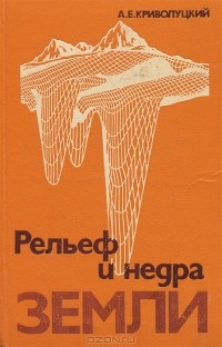 Александр Криволуцкий - Рельеф и недра земли