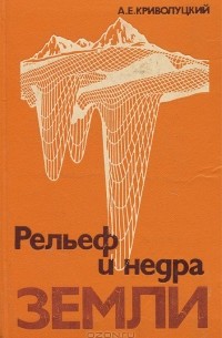 Александр Криволуцкий - Рельеф и недра земли