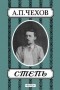 А.П. Чехов - Степь