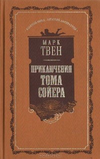 Марк Твен - Приключения Тома Сойера (сборник)