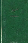 Избранное. Том 1. Перекресток. Тьма в полдень