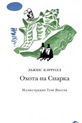 Охота на Снарка