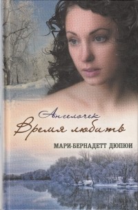 Мари-Бернадетт Дюпюи - Ангелочек. Время любить